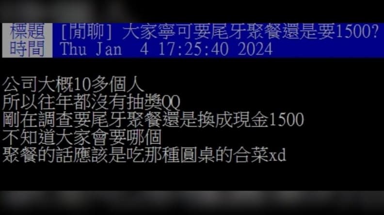 公司尾牙要聚餐還是折現1500元？一票社畜秒選「它」：快樂感100倍