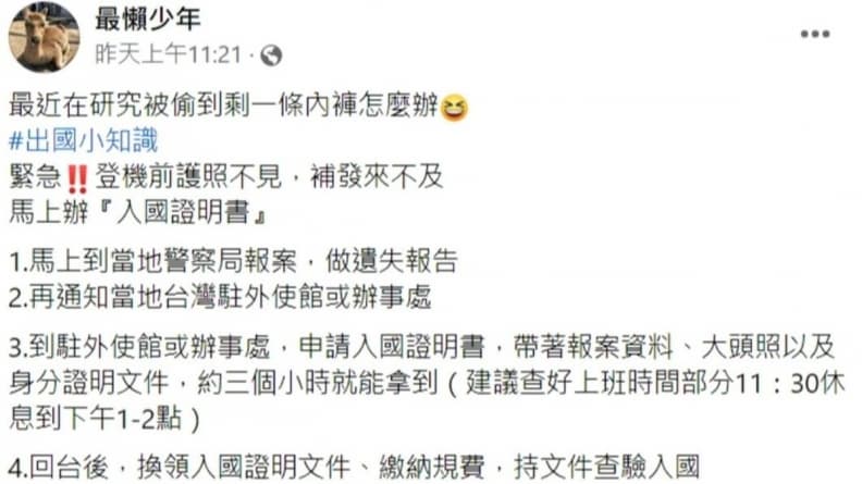 在國外護照遺失怎麼辦?內行人曝申請「1證明」輕鬆回國,3小時即可拿到 在國外護照遺失怎麼辦?內行人曝申請「1證明」輕鬆回國,3小時即可拿到