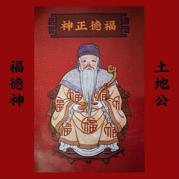 1/26「福德正神千秋」補財庫好時機!尾牙招財6祕訣,紅包多1動作可賜福 1/26「福德正神千秋」補財庫好時機!尾牙招財6祕訣,紅包多1動作可賜福