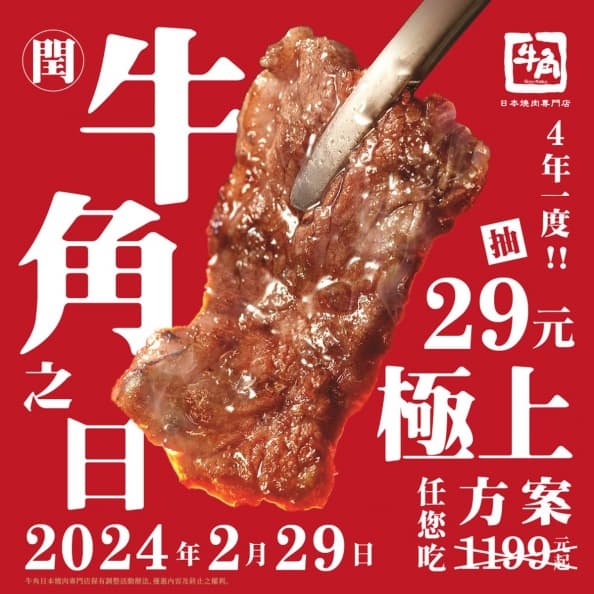 快搶29元牛角燒肉吃到飽！嗑爽牛舌、牛小排現省1220元，再免費領百元折價券