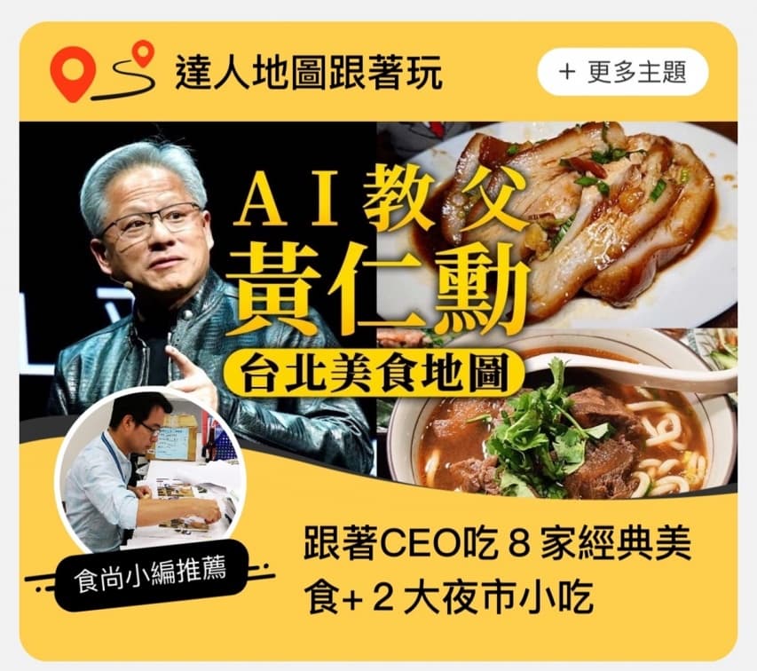 AI教父黃仁勳台北美食捷運地圖！麻辣鍋、湯包、牛肉麵都有，２夜市也上榜