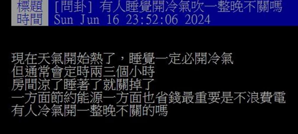 他為省電睡覺只開２小時冷氣！網友教１方法爽吹整晚，台電加碼曝省錢５招
