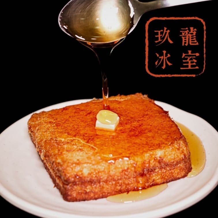▲西多士的糖漿是從國外進口的金獅糖漿。（圖片來源：玖龍冰室 Kowloon Cafe臉書）