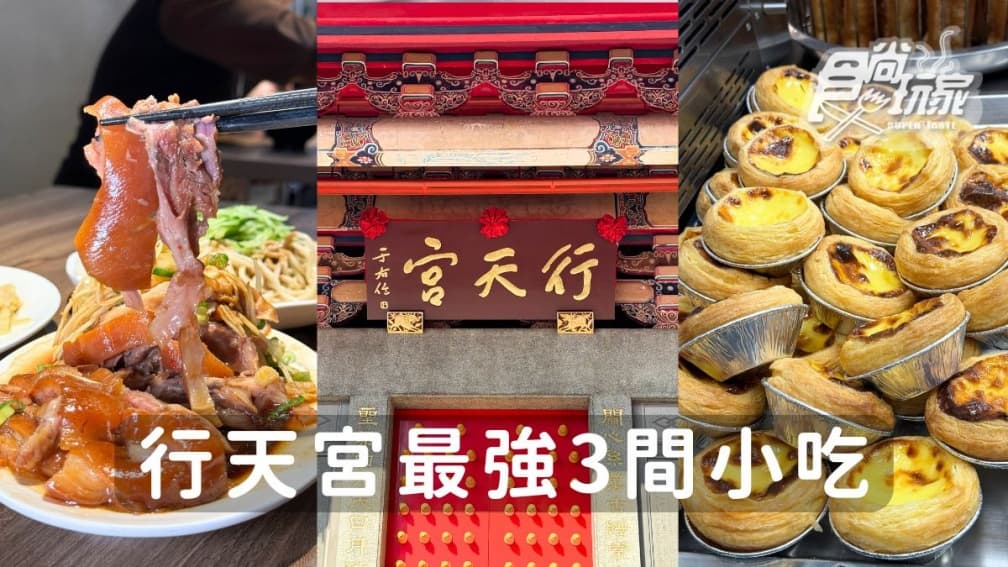 行天宮站美食推薦！入口即化豬腳、被豆漿耽誤的蛋撻店、排隊高CP麻糬
