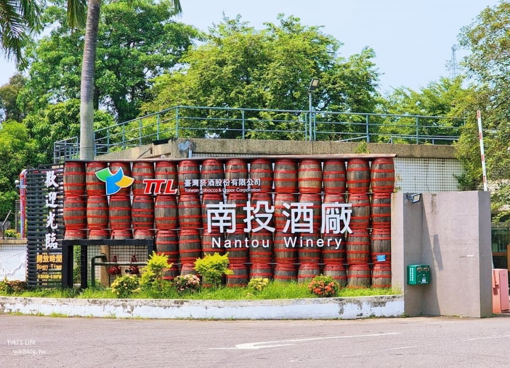 南投酒廠設立至今已40多年。（圖片來源：Yuki’s Life）