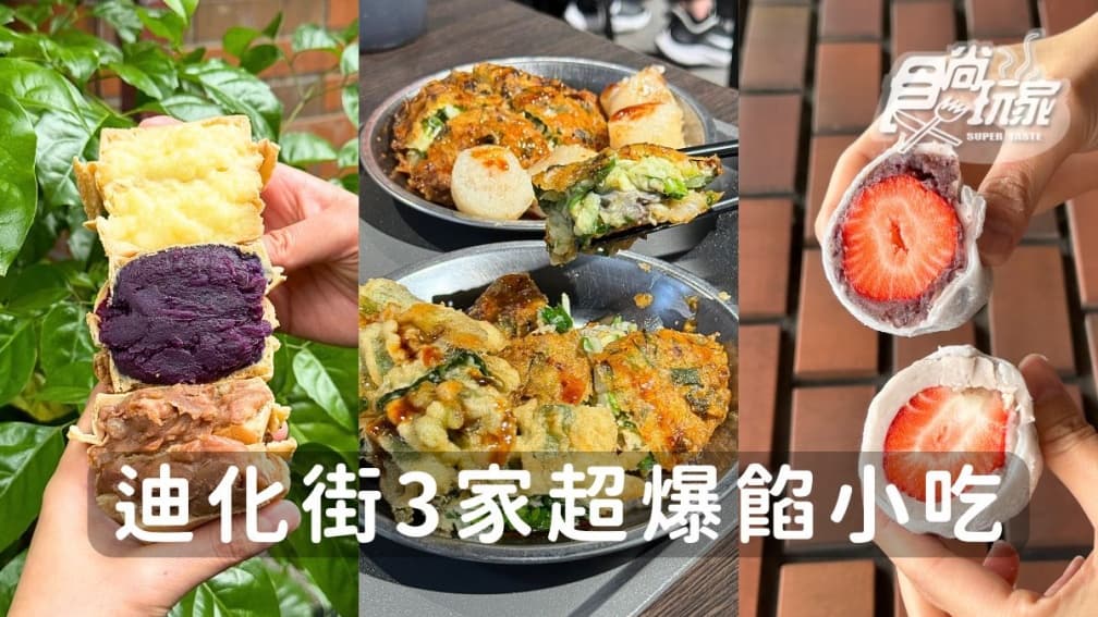 迪化街美食推薦！攤車變店面古早味蚵嗲、高CP值草莓大福、爆餡車輪餅