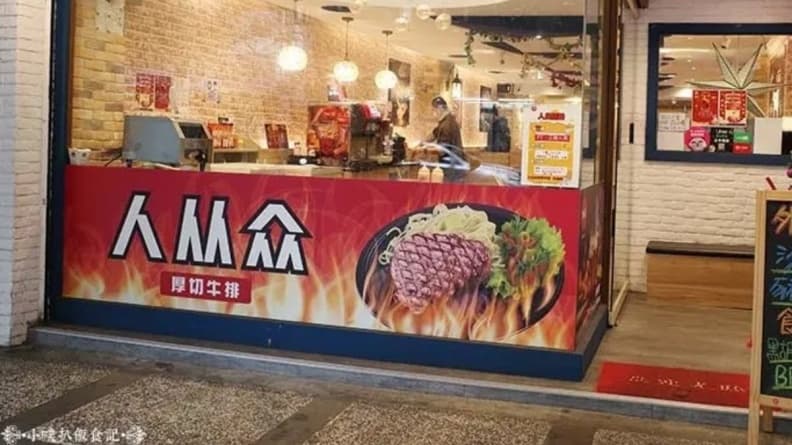 ▲人从众厚切牛排為平價牛排店。（圖片來源：小噗扒飯食記）