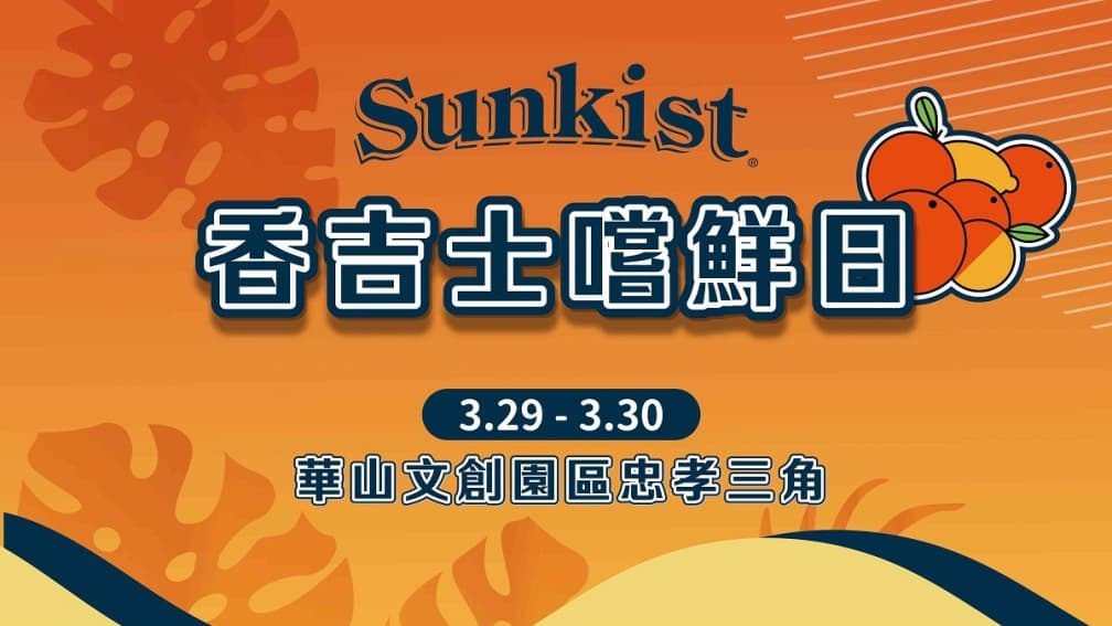香吉士 Banner - 香吉士_Banner.jpg 加州香吉士橙園快閃華山!Sunkist夢幻聯動棒球熱情,打造陽光滋味奇蹟