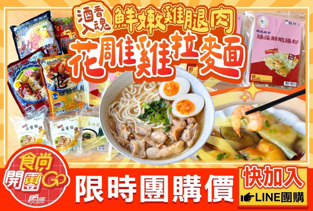 現省750元！金牌獎製麵「麵師父」開團：超大顆蝦仁腸粉、公賣局老酒花雕雞麵