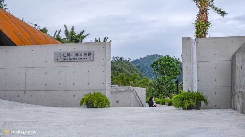 江賢二藝術園區 img