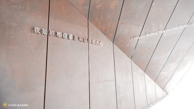 建築可見細節巧思，屋頂上的題字是：我始終相信藝術可以淨化人心。（圖片來源：晴晴的美食地圖）