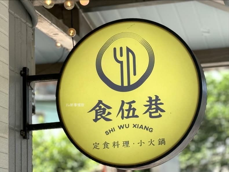 北海岸金山老街美食推薦-食伍巷