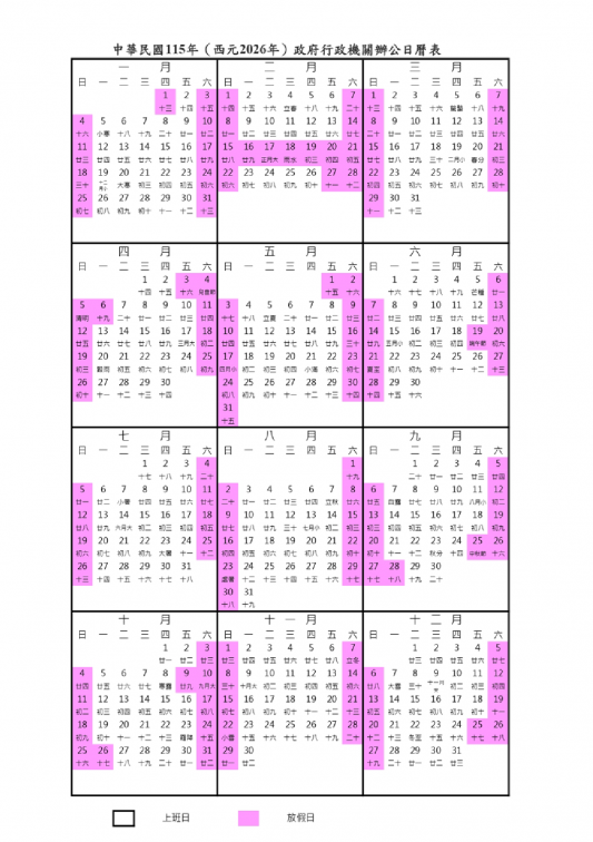 2026行事曆(115年)出爐!9個連假請假攻略,過年1招爽放16天 2026行事曆(115年)出爐!9個連假請假攻略,過年1招爽放16天