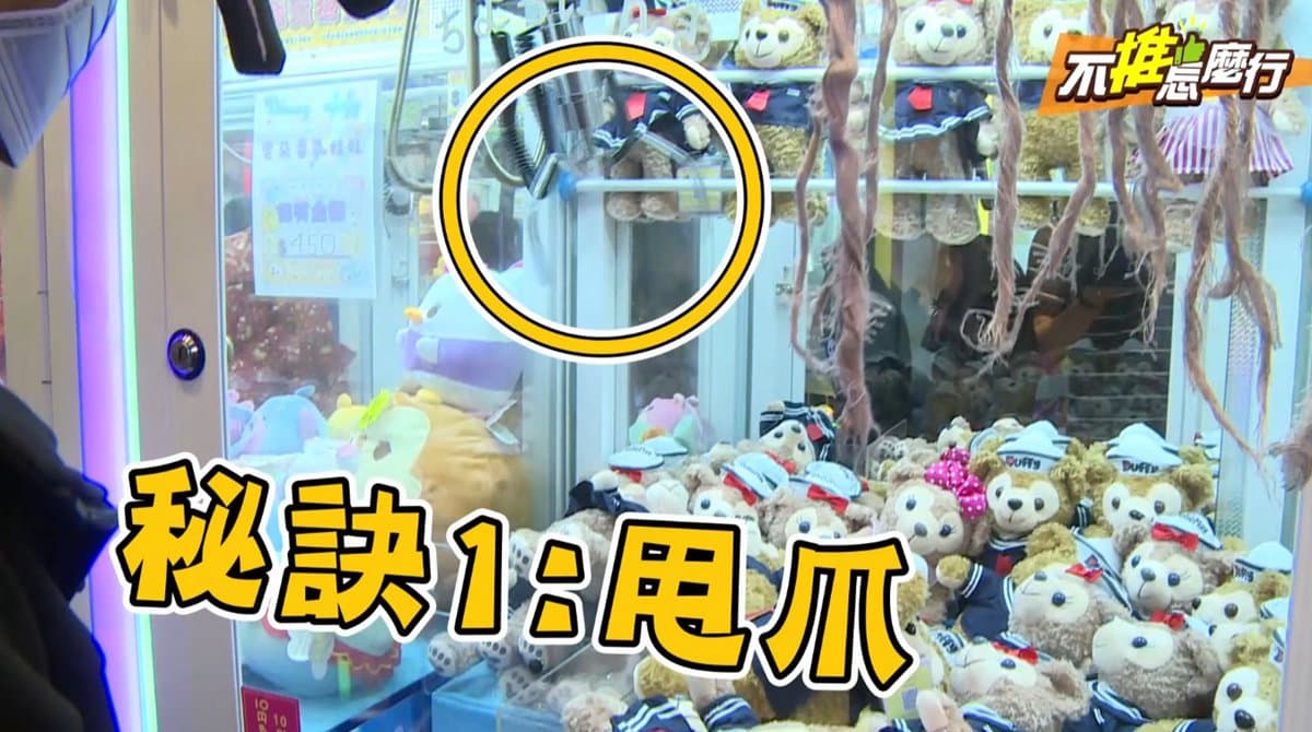 《不推怎麼行》實測!不再空手而歸,夾娃娃必中攻略大公開 《不推怎麼行》實測!不再空手而歸,夾娃娃必中攻略大公開