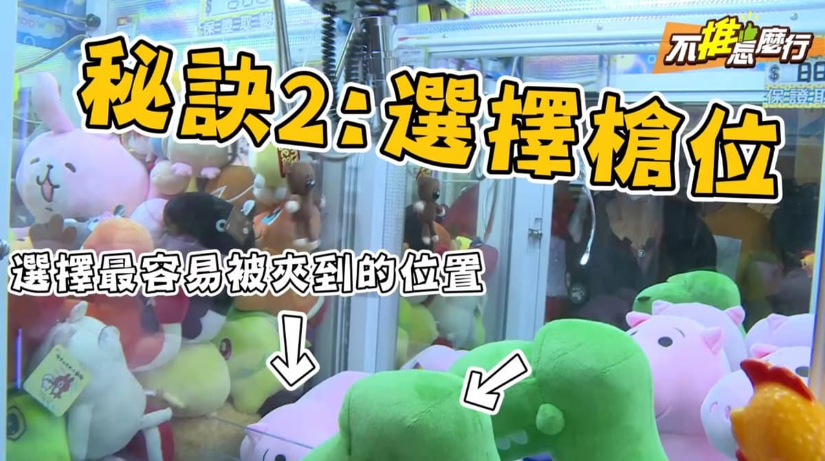 《不推怎麼行》實測!不再空手而歸,夾娃娃必中攻略大公開 《不推怎麼行》實測!不再空手而歸,夾娃娃必中攻略大公開