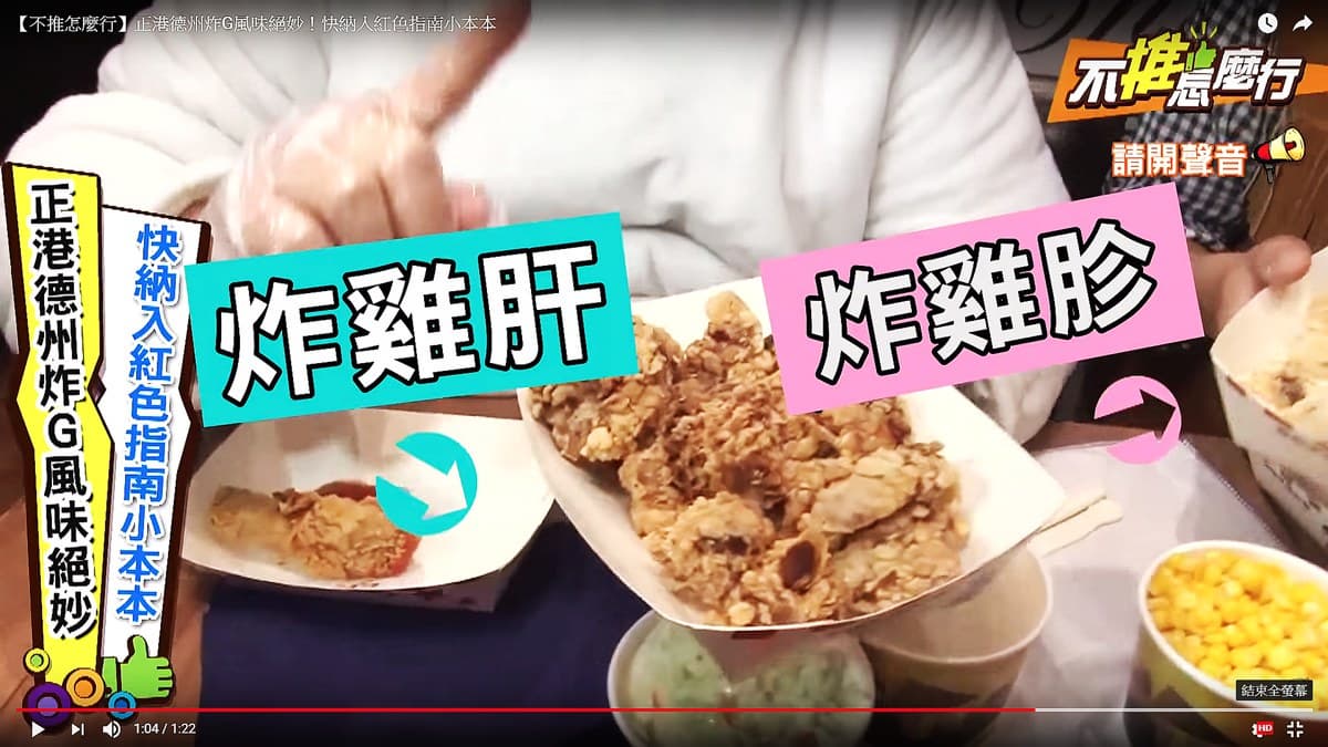 《不推怎麼行》正港德州炸G風味絕妙！快納入紅色指南小本本