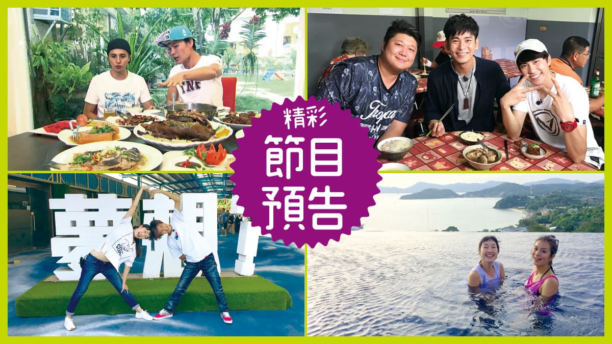 【節目預告】11/13〜11/16 高雄台3線潮食、斗六特色美味、台中暖心美食、普吉島嚴選飯店 【節目預告】11/13〜11/16 高雄台3線潮食、斗六特色美味、台中暖心美食、普吉島嚴選飯店