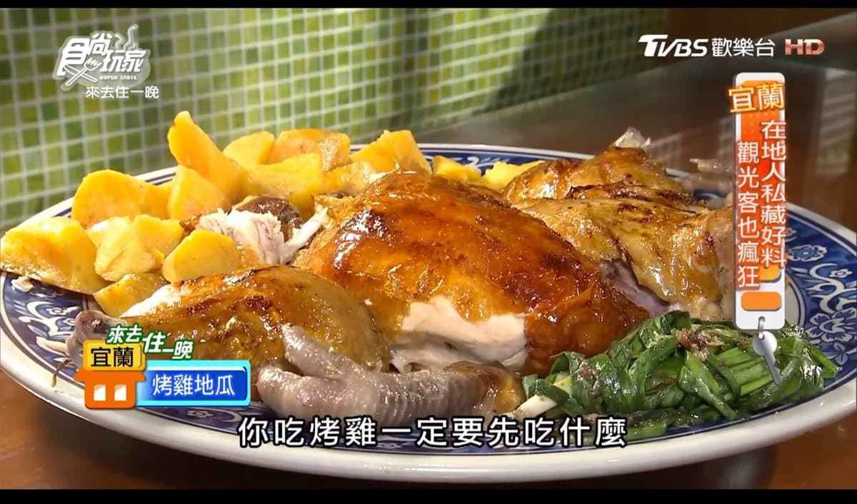 【食尚玩家帶你吃喝】怎麼烤都不怪 特別口味烤雞大集合 【食尚玩家帶你吃喝】怎麼烤都不怪 特別口味烤雞大集合
