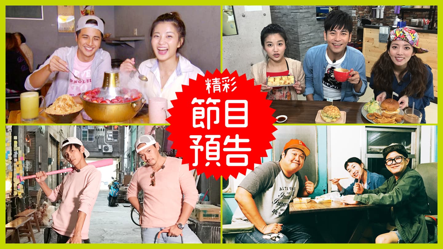 【節目預告】11/27〜11/30 台南特色火鍋、新北吃貨圈、台中市場美食、說走就走環島趣 【節目預告】11/27〜11/30 台南特色火鍋、新北吃貨圈、台中市場美食、說走就走環島趣