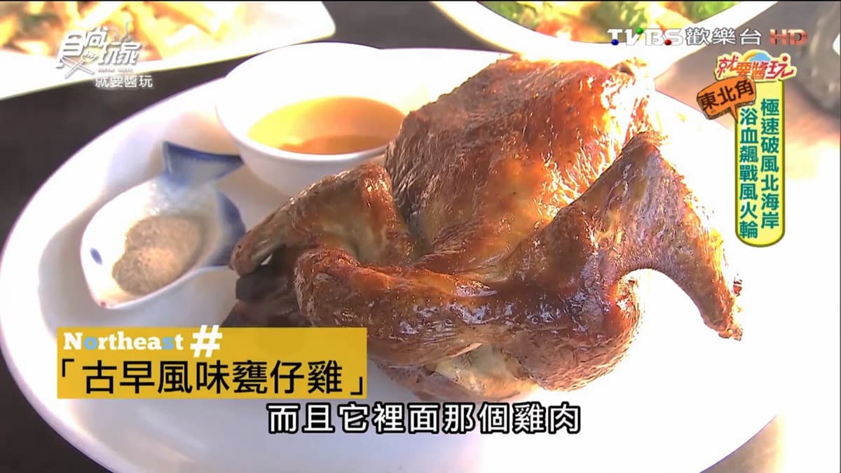 【食尚玩家帶你吃喝】吃美味烤雞，前進秘境小旅行！