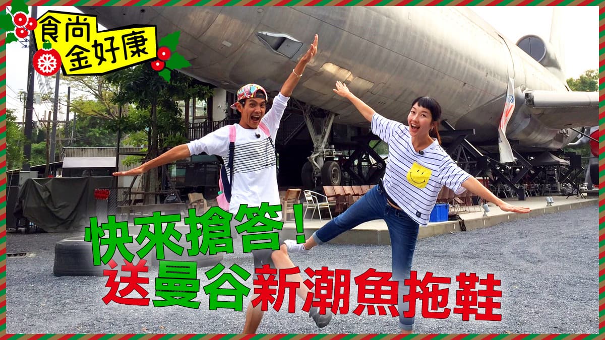 【食尚金好康】鎖定12月21日22：00食尚玩家節目！留言贈獎，從翔巴手中物猜一句成語？