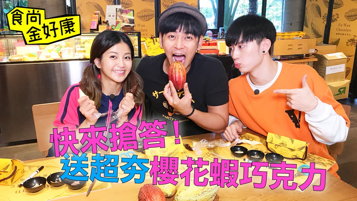 【食尚金好康】鎖定12月26日22:00就要醬玩!留言贈獎,猜節目中的巧克力在ICA大賽中獲幾金幾銀幾銅?