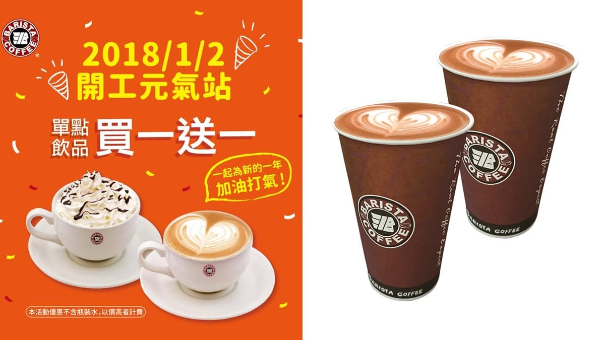 開工日不憂鬱！全店飲品買一送一