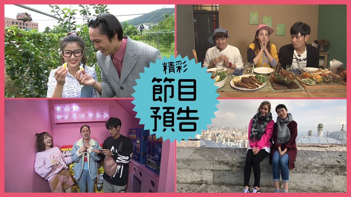 【節目預告】1/8〜1/11宜蘭客製化行程、南投美食再進化、浮誇系少女吃玩大台中、女子力闖伊斯坦堡