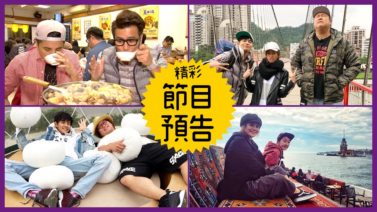 【節目預告】1/15〜1/18翻轉新竹味、新北露營美食列車、台北暖呼呼冬遊記、女子力在土耳其