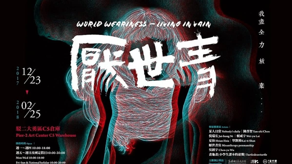 從心底當個文青吧！週末必逛文青10大展覽