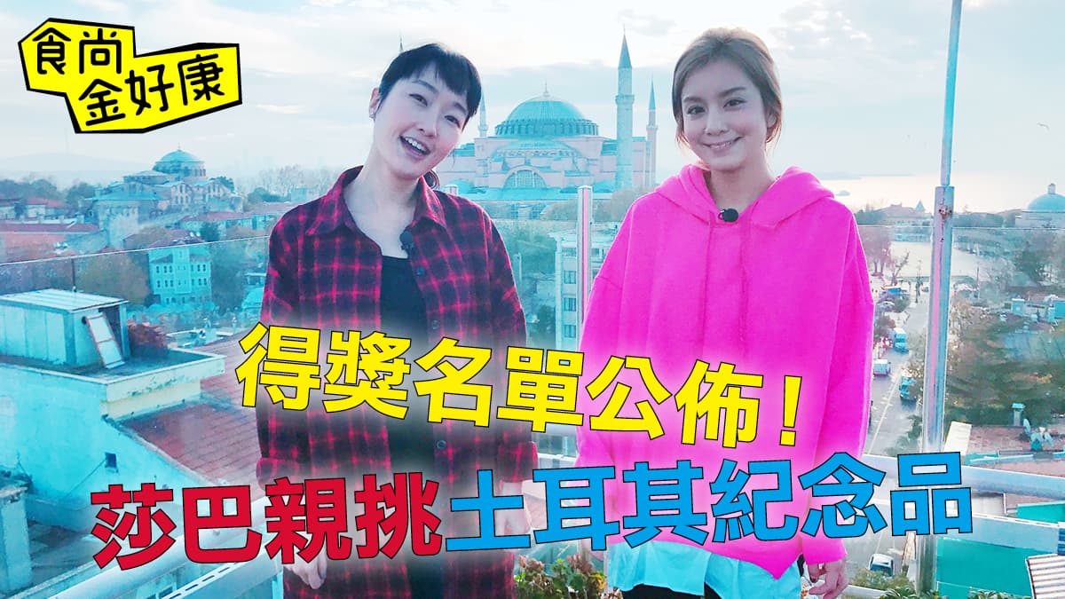 【食尚金好康】送莎巴親選土耳其紀念品!得獎名單公布