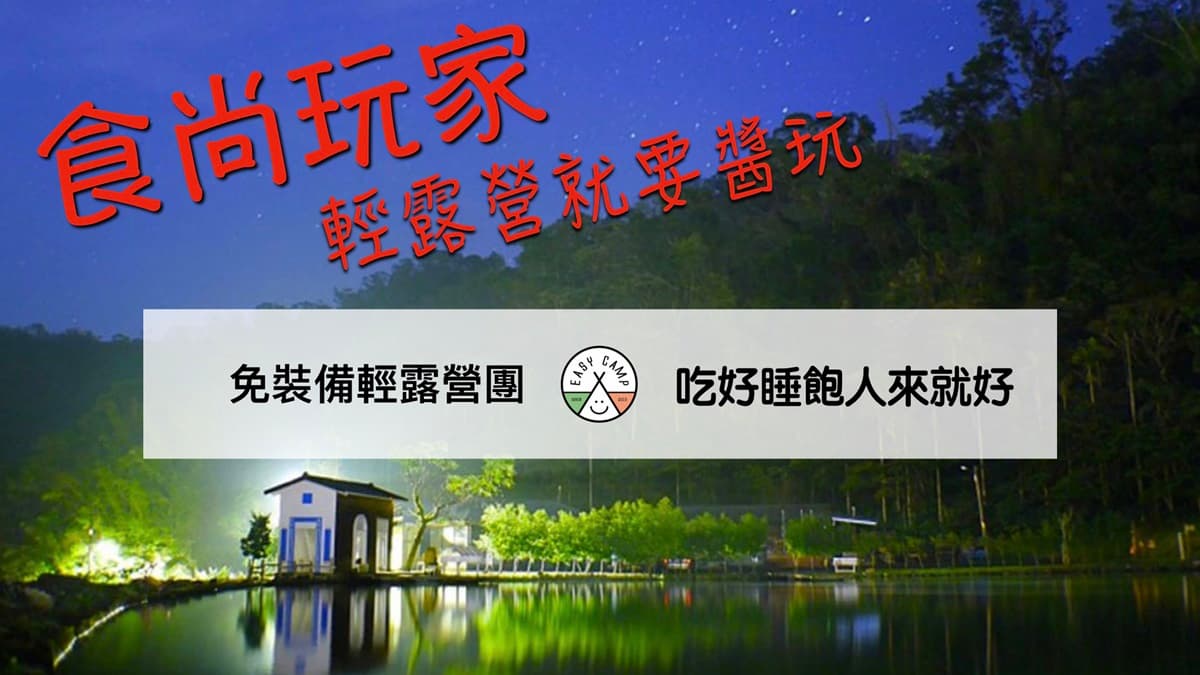 【食尚金好康】送夢幻營地1泊2食，得獎名單公布