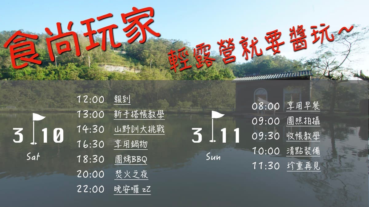 【食尚金好康】送夢幻營地1泊2食，得獎名單公布