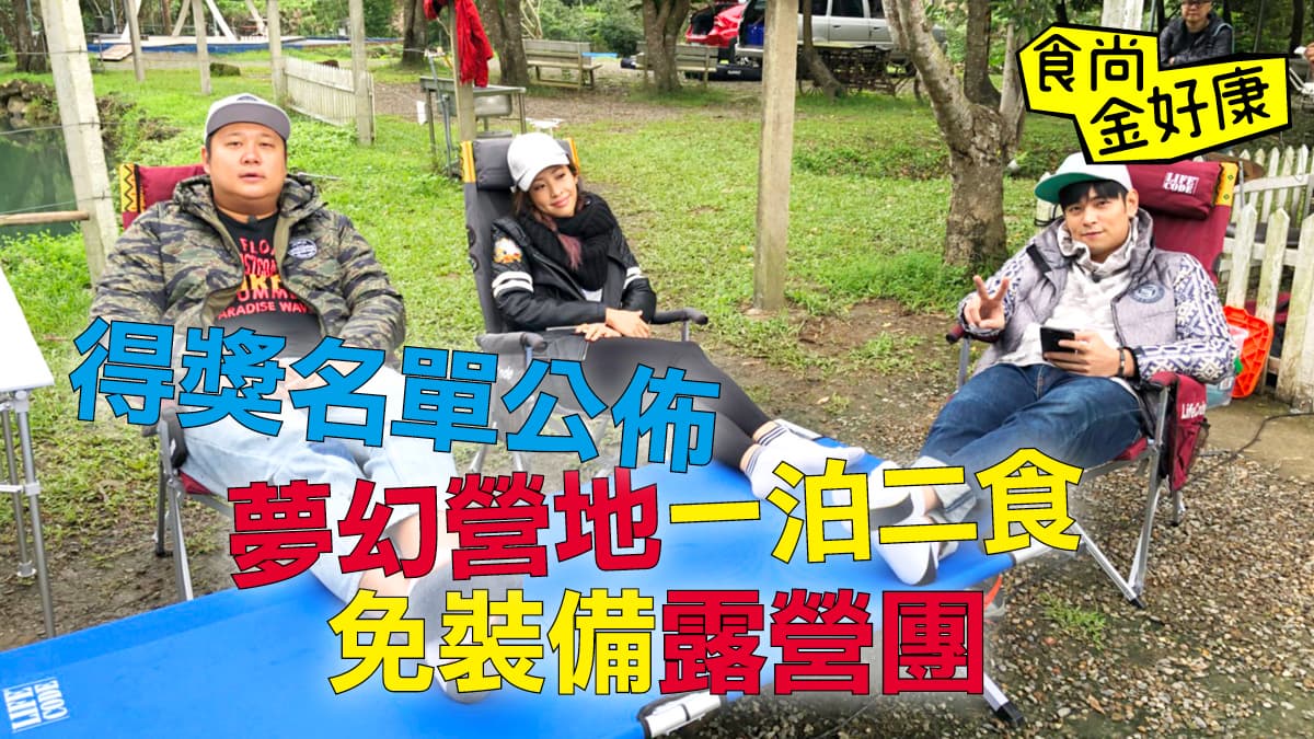 【食尚金好康】送夢幻營地1泊2食，得獎名單公布