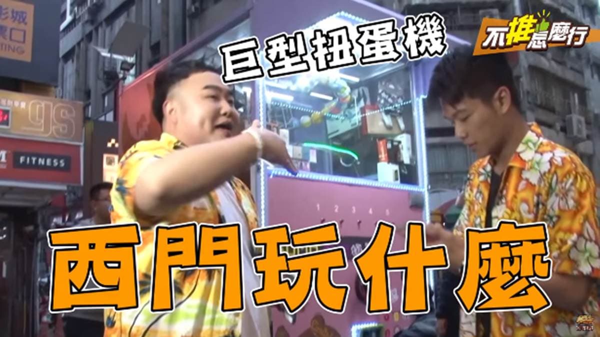 《不推怎麼行》你不知道的西門町 巨型扭蛋機抽空拍機  怒吃月見滷肉飯