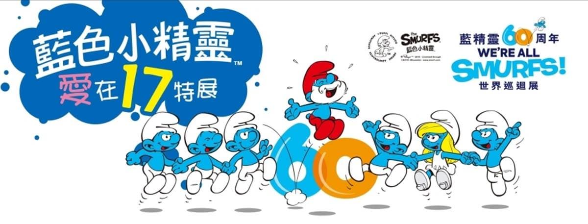 週末鬆一下 台北電玩展 藍色小精靈展 戶外用品二手市集