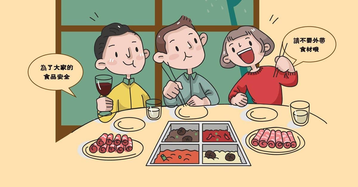 撿便宜倒數!知名火鍋店將禁止顧客自備外食 撿便宜倒數!知名火鍋店將禁止顧客自備外食