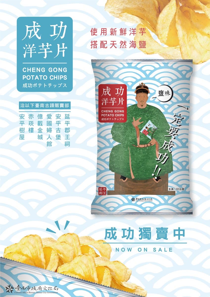 台南限定洋芋片!最潮鄭成功比手勢示愛 台南限定洋芋片!最潮鄭成功比手勢示愛