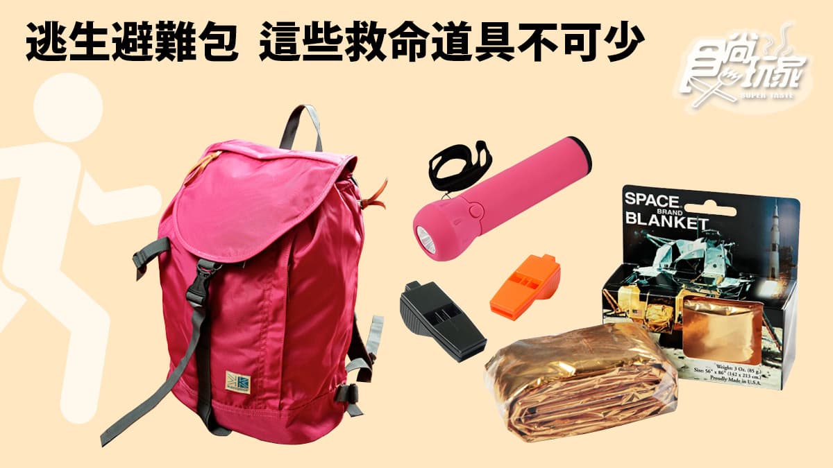 逃生避難包  這些救命道具不可少