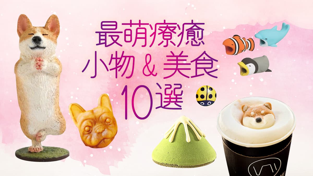 厭世鬼退散！  最萌超療癒小物&美食10選