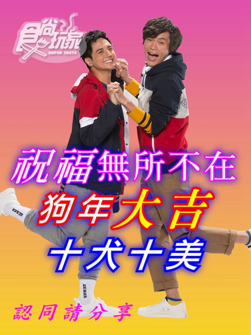 食尚玩家主持群來拜年 趣味「長輩」賀年圖免費下載 食尚玩家主持群來拜年 趣味「長輩」賀年圖免費下載