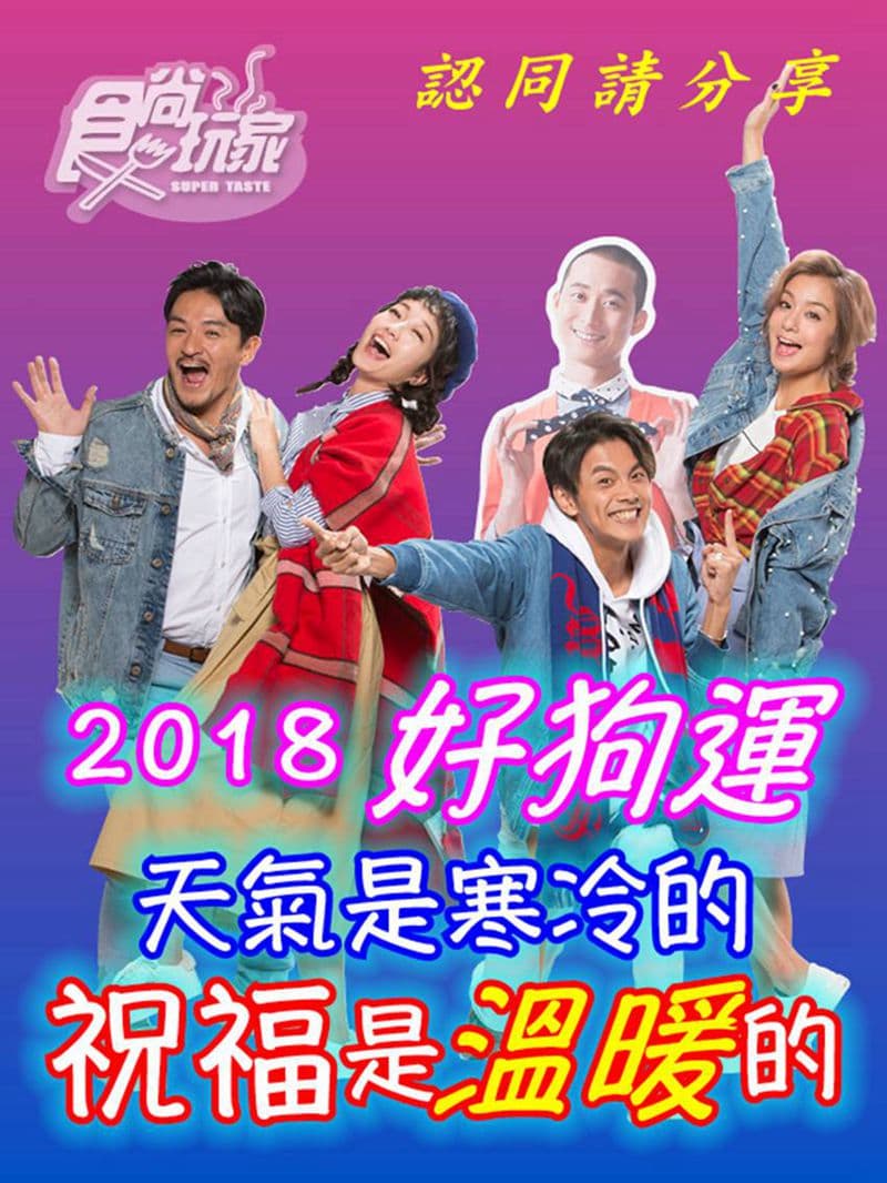 食尚玩家主持群來拜年 趣味「長輩」賀年圖免費下載 食尚玩家主持群來拜年 趣味「長輩」賀年圖免費下載