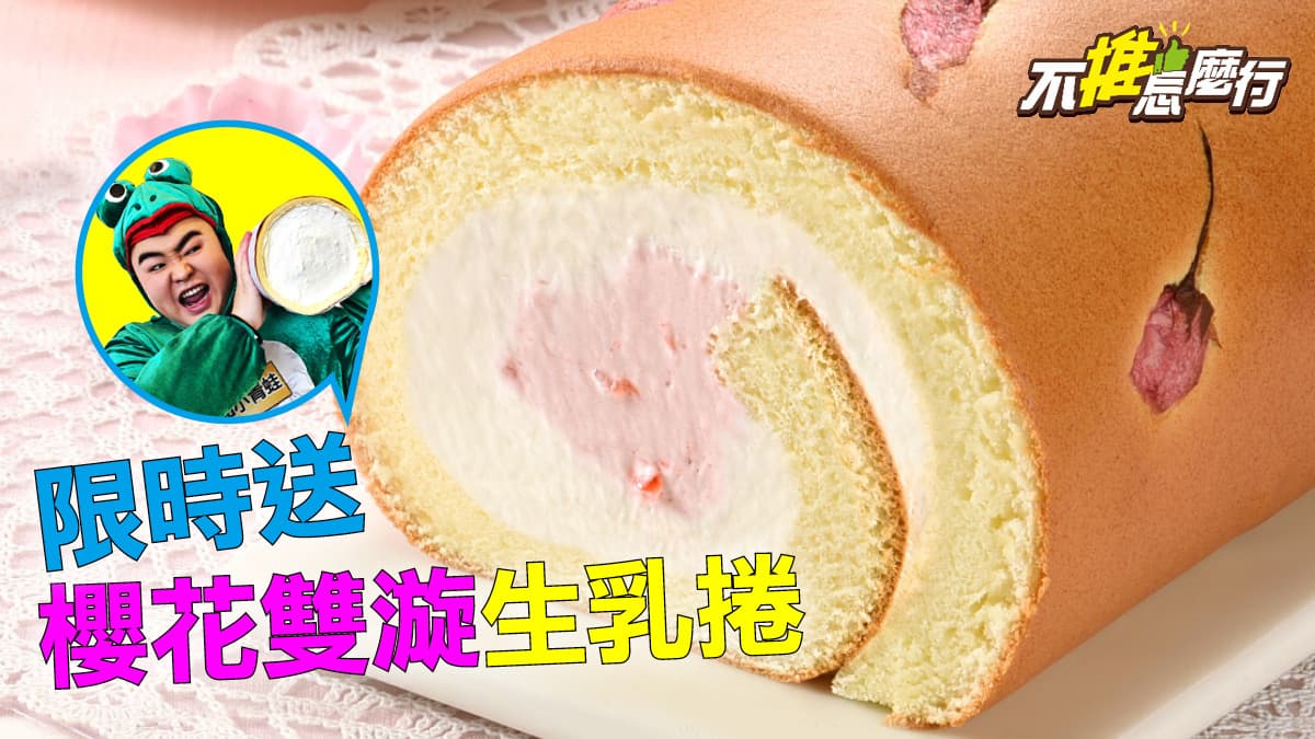 《不推怎麼行》巨無霸生乳捲PK甜筒炸雞  留言抽「櫻花雙漩生乳捲」 0221中獎公布