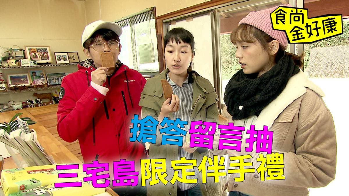 【食尚金好康】日本三宅島限定伴手禮！0222中獎名單公布