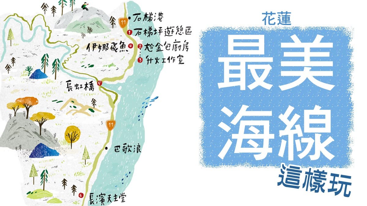 【春假怎麼玩】花蓮最美海線兜風去(1)海景第一排吃阿美族好味