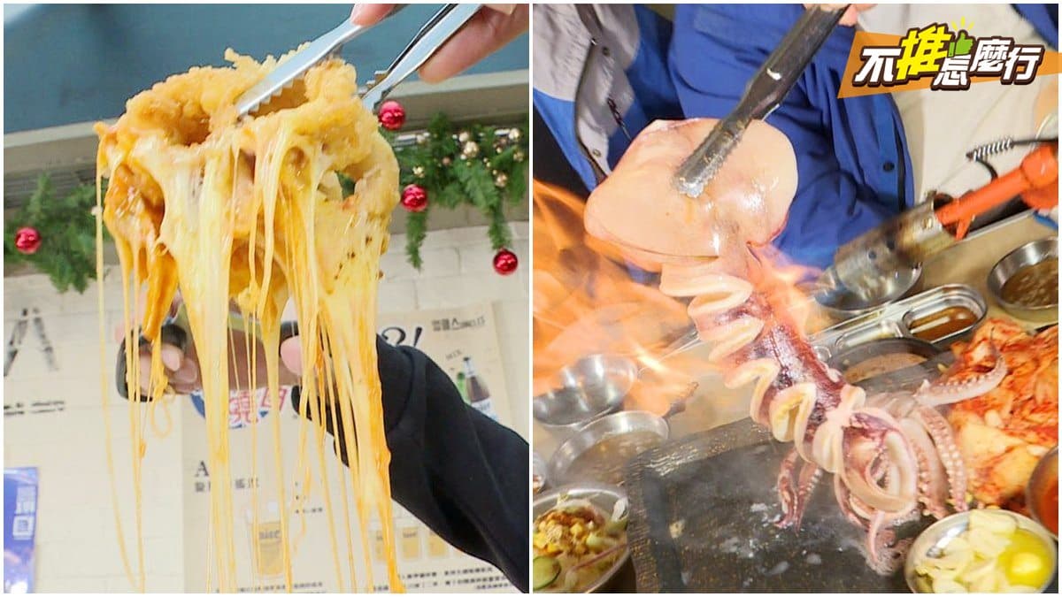 《不推怎麼行》牽絲起司花枝太誘人  室內烤肉卻像在露營