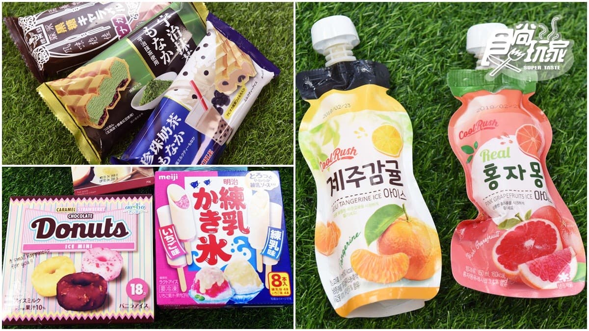 天好熱想吃冰！超商最新冰品到底哪幾款好吃？