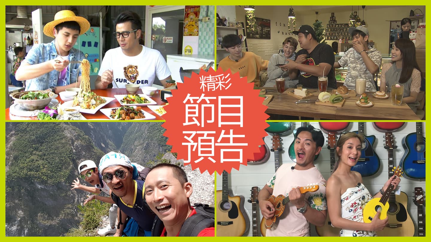 【節目預告】5/7〜5/10小琉球嗑海鮮、三重祕食、花蓮三鐵PK賽、宿霧玩樂祕笈