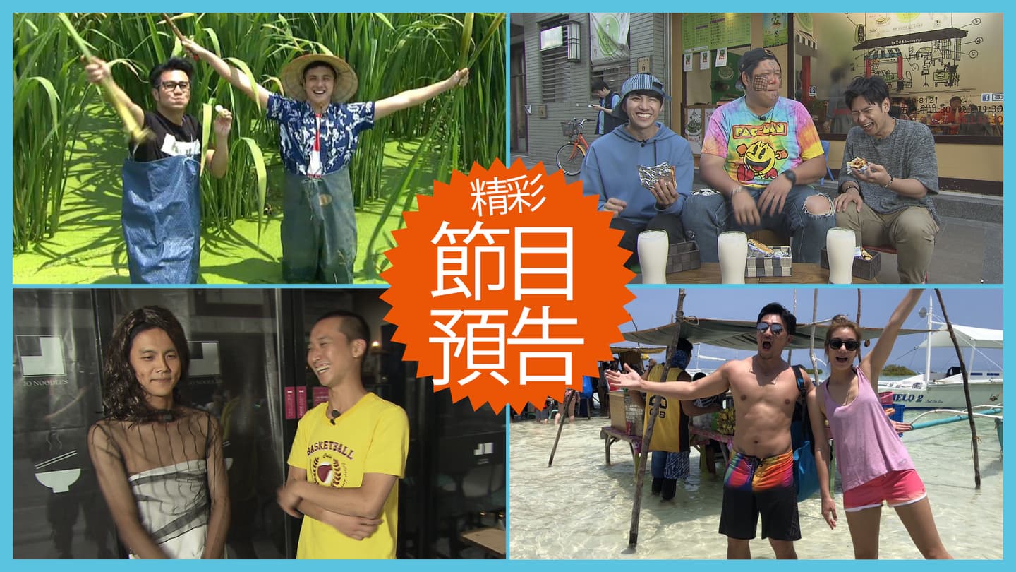 【節目預告】5/14〜5/17南投玩法再升級、中壢新潮食、高雄24小時吃不停、薄荷島海陸雙遊