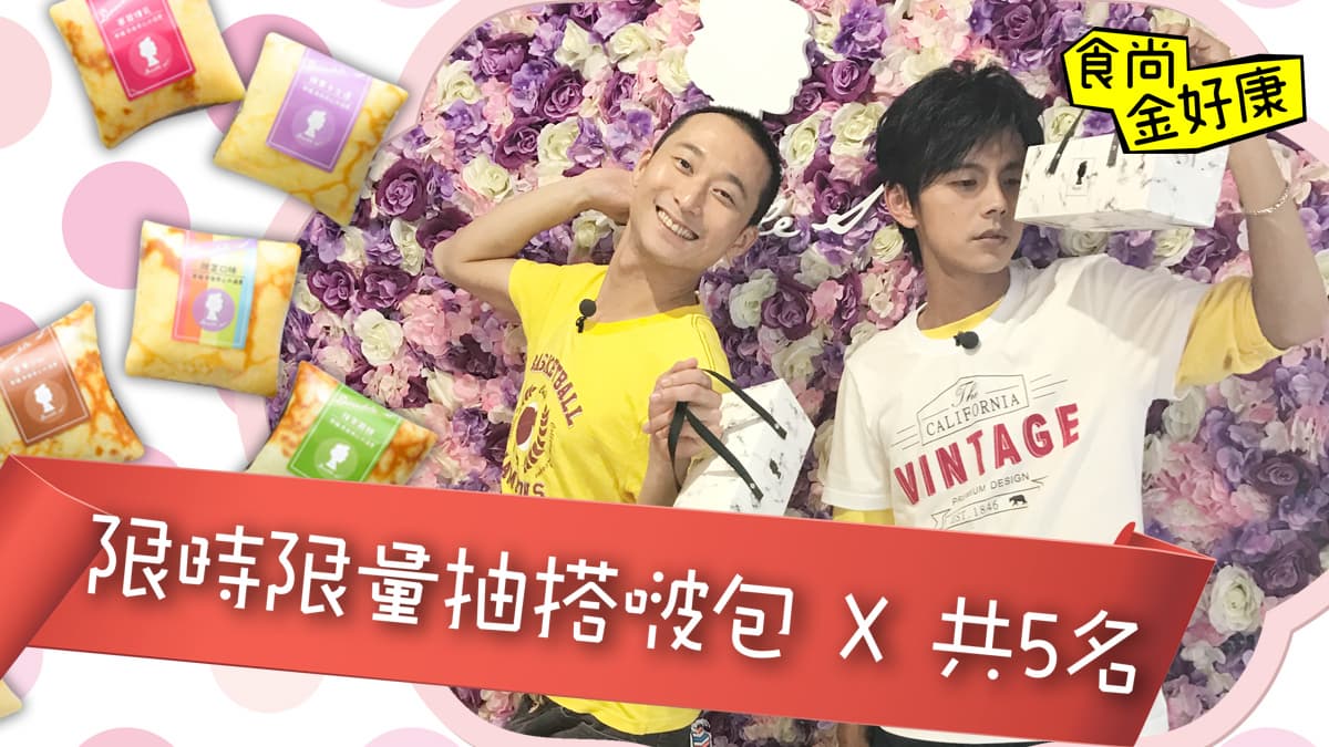 【食尚金好康】大哥一哥送超限量「搭波包」！中獎公布
